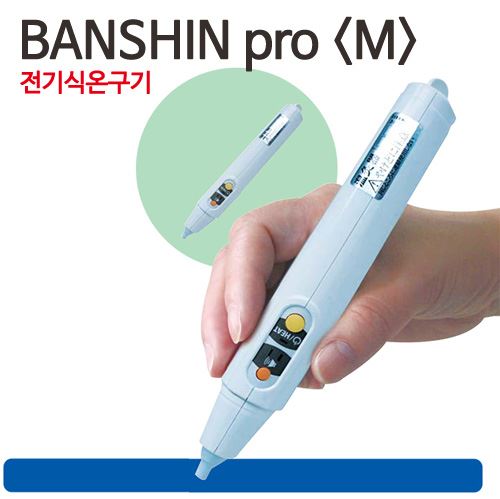 (2등급) 반신(BANSHIN) 전기식 온구기 65도 PRO-M(보험청구가능)