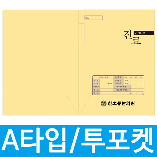 진료부 챠트커버 A양식투포켓/상호 1도 인쇄(1,000장)