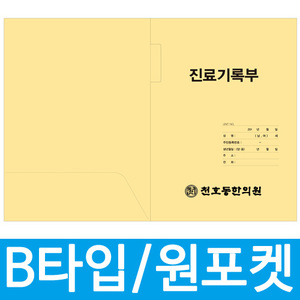 진료부 챠트커버 B양식원포켓/상호 1도 인쇄(1,000장)