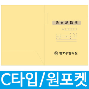 진료부 챠트커버 C양식원포켓/상호 1도 인쇄(1,000장)