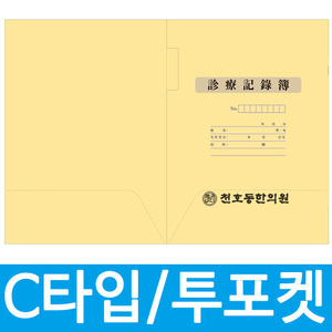 진료부 챠트커버 C양식투포켓/상호 1도 인쇄(1,000장)