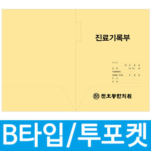 진료부 챠트커버 B양식투포켓/상호 1도 인쇄(1,000장)