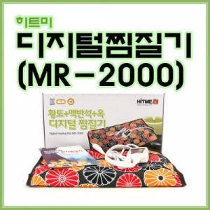 히트미 전기찜질기 MR-2000 온열찜질기 옥황토 맥반석