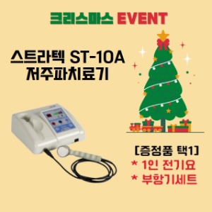 ★크리스마스 이벤트★ 초음파치료기 ST-10A